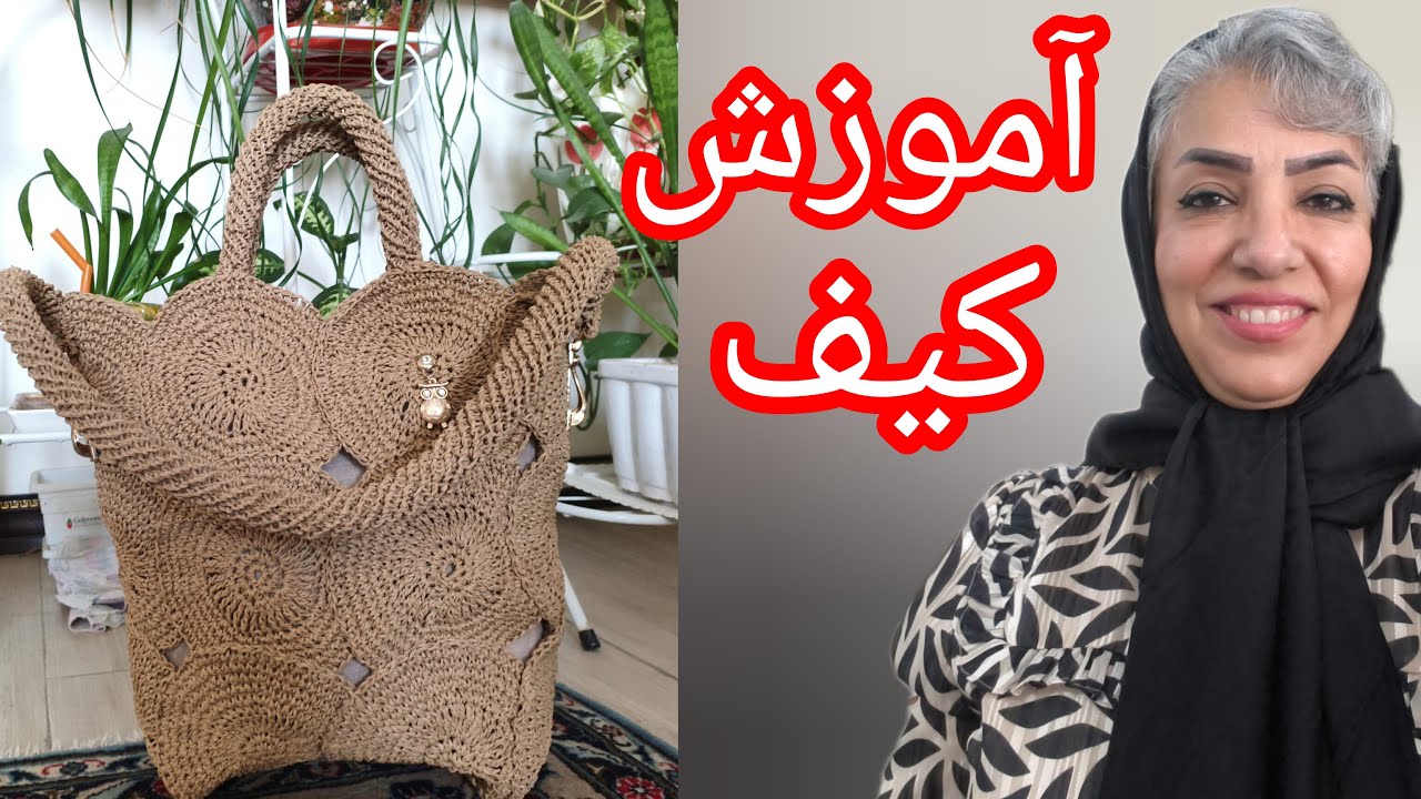 با نخ رافیا میشه چیزهای زیادی بافت .