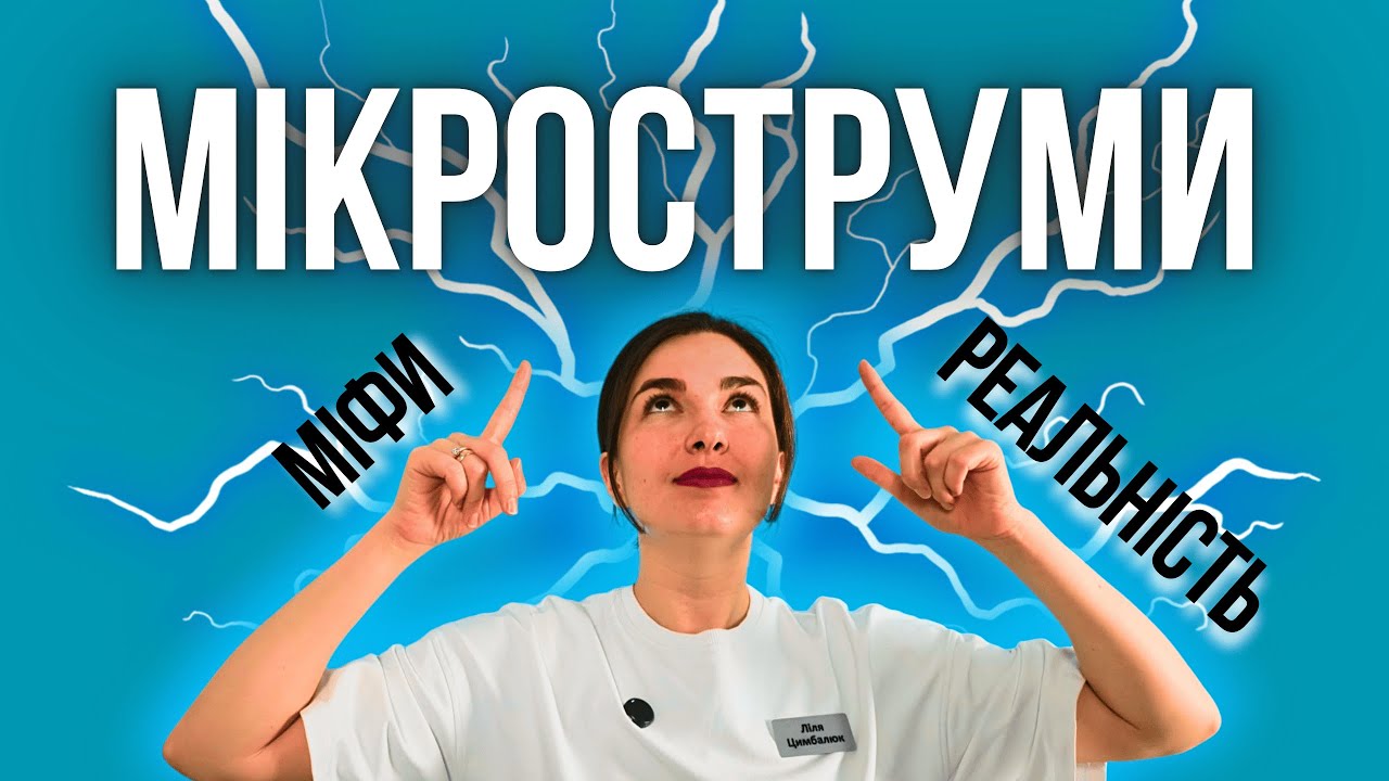 Мікроструми: ПРАВДА, МІФИ ТА РЕЗУЛЬТАТИ. Мікротоки апарат для дому. Микротоки