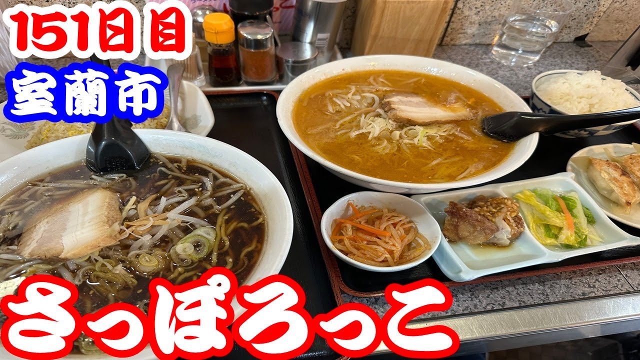 【北海道151日目】室蘭の人気ラーメン店、さっぽろっこで爆食いしてきた！