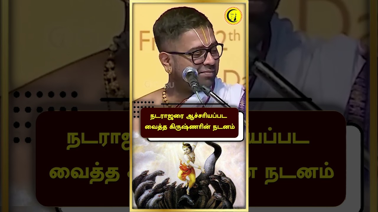 நடராஜரை ஆச்சரியப்பட வைத்த கிருஷ்ணரின் நடனம்.  Sri Dushyanth Sridhar speech in tamil