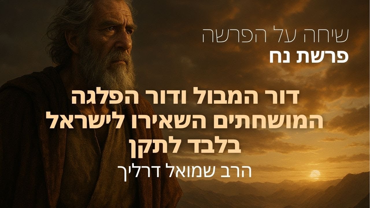 דור המבול ודור הפלגה המושחתים השאירו לישראל בלבד לתקן | פרשת נח | שיחה על הפרשה - הרב שמואל דרליך
