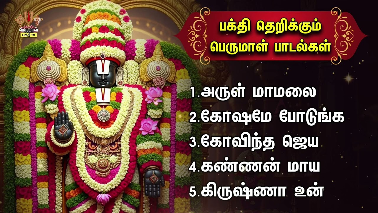 Thursday Special Perumal Tamil Devotional Songs | Arul Maamalai And Goshamepodunga