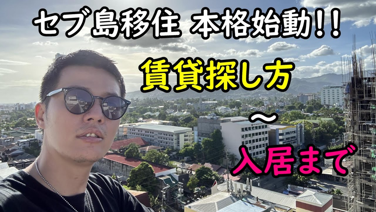 セブ島移住開始！　賃貸物件の探し方から入居まで