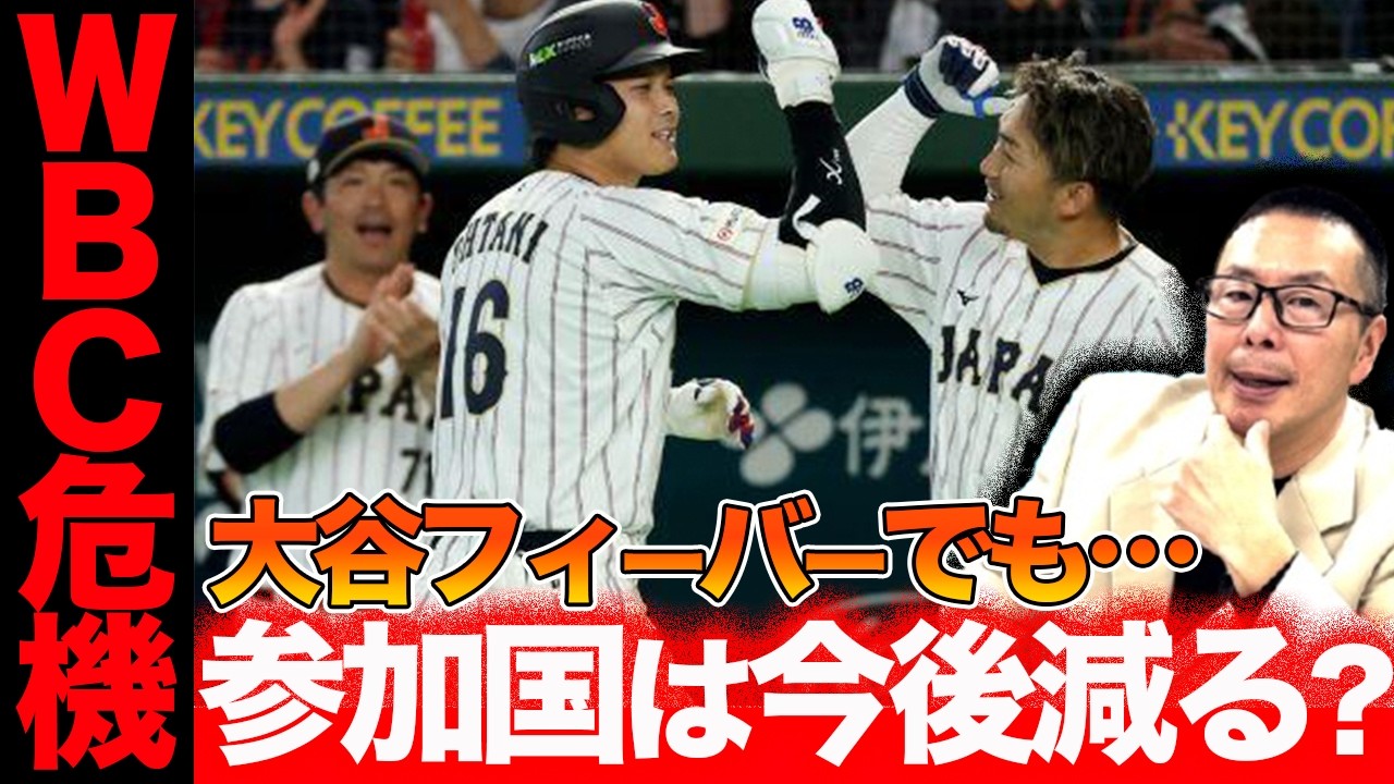 WBC参加国は今後減る？／五輪で野球復活の重要性／Netflixが野球を救う？／大谷熱と今後【小林至のマネーボール】
