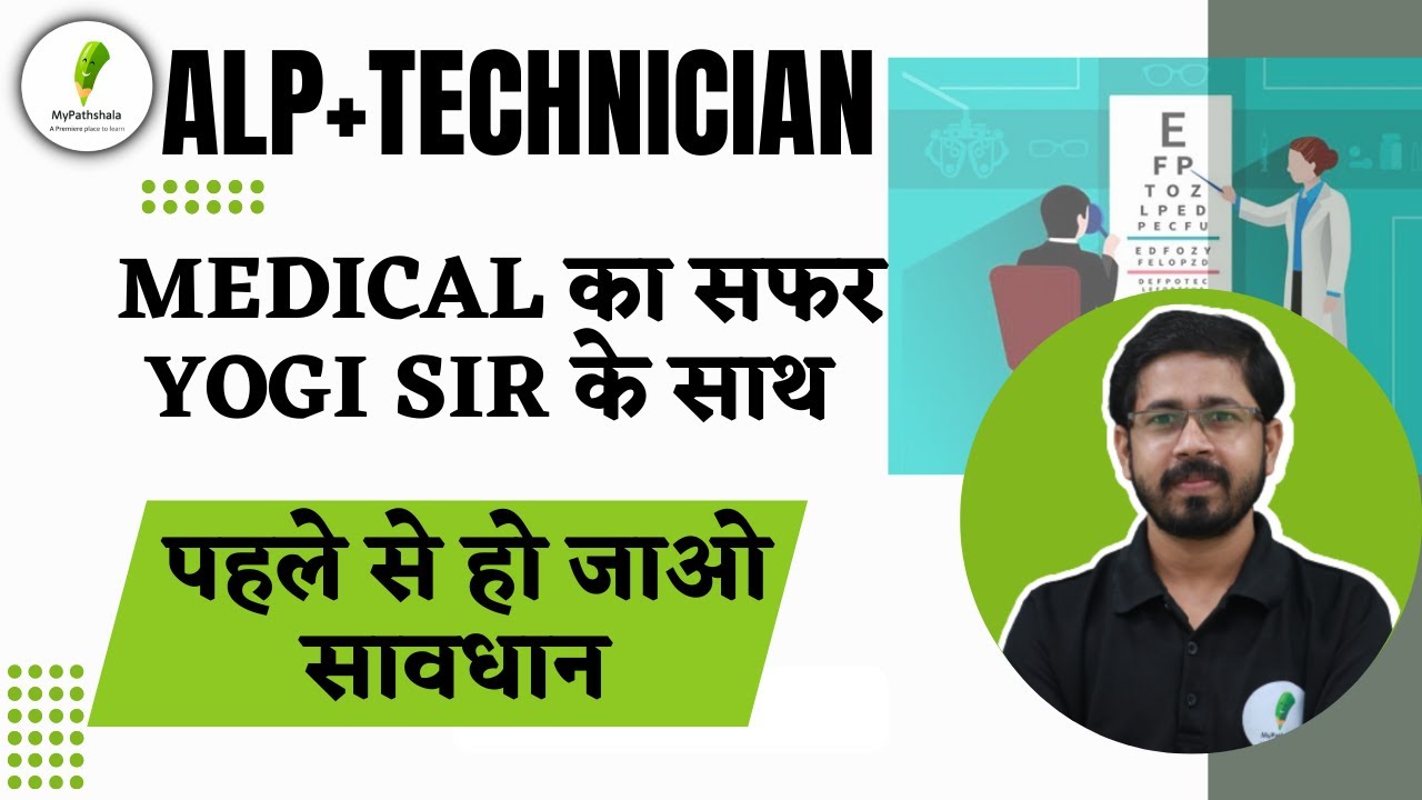 ALP का MEDICAL TEST | कौन-कौन से TEST होते  हैं |पूरी जानकारी by-Yogi sir🔥🔥