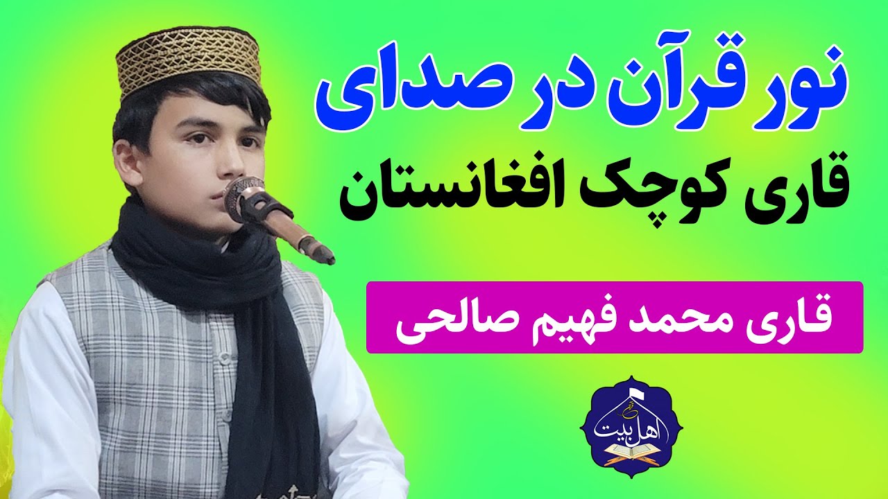سنش کم است، اما صدایش بزرگ | تلاوت شگفت انگیز قاری محمد فهیم صالحی | قاری کوچک افغانی