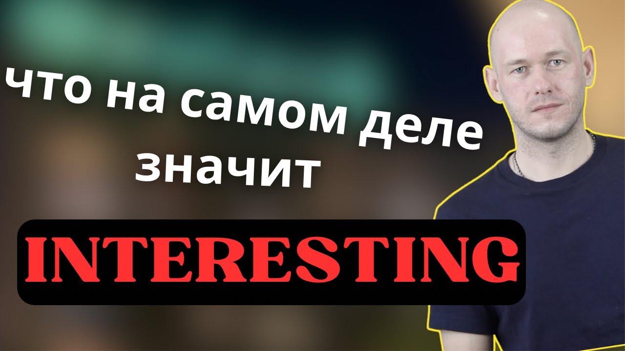 КАК СКАЗАТЬ ‘ИНТЕРЕСНЫЙ’ по-английски