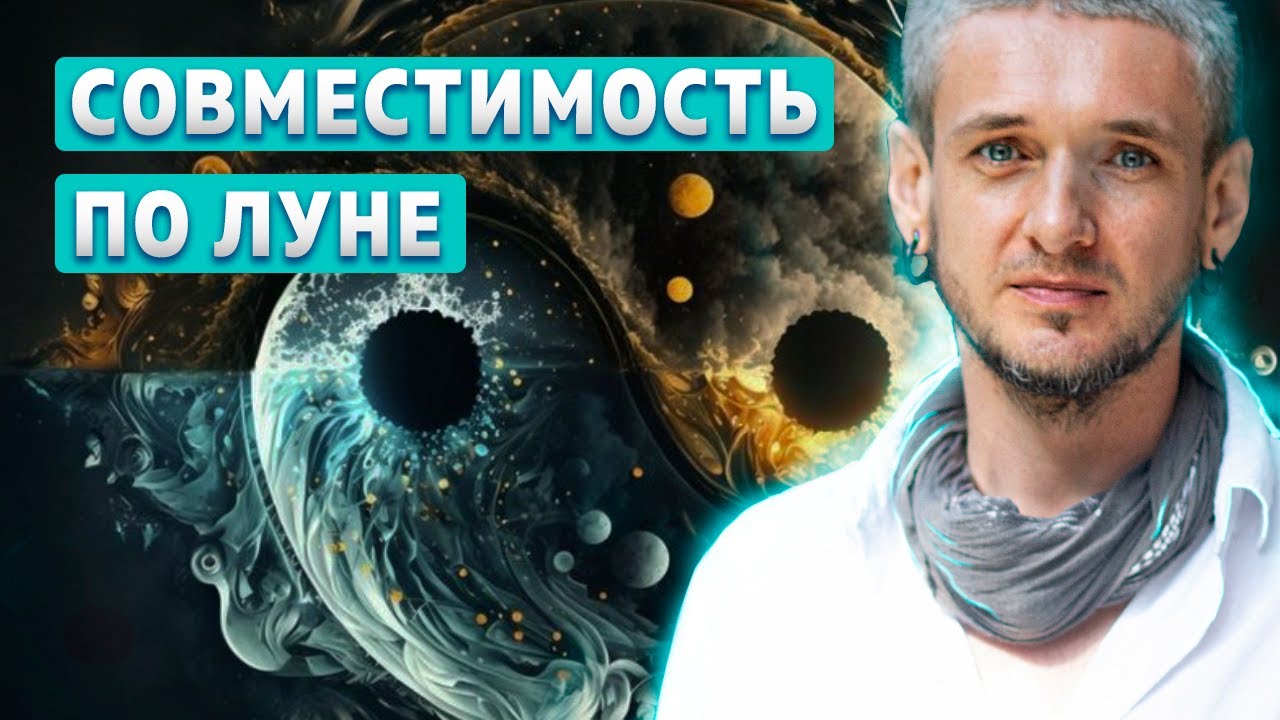 Совместимость по Луне. Как жить душа в душу