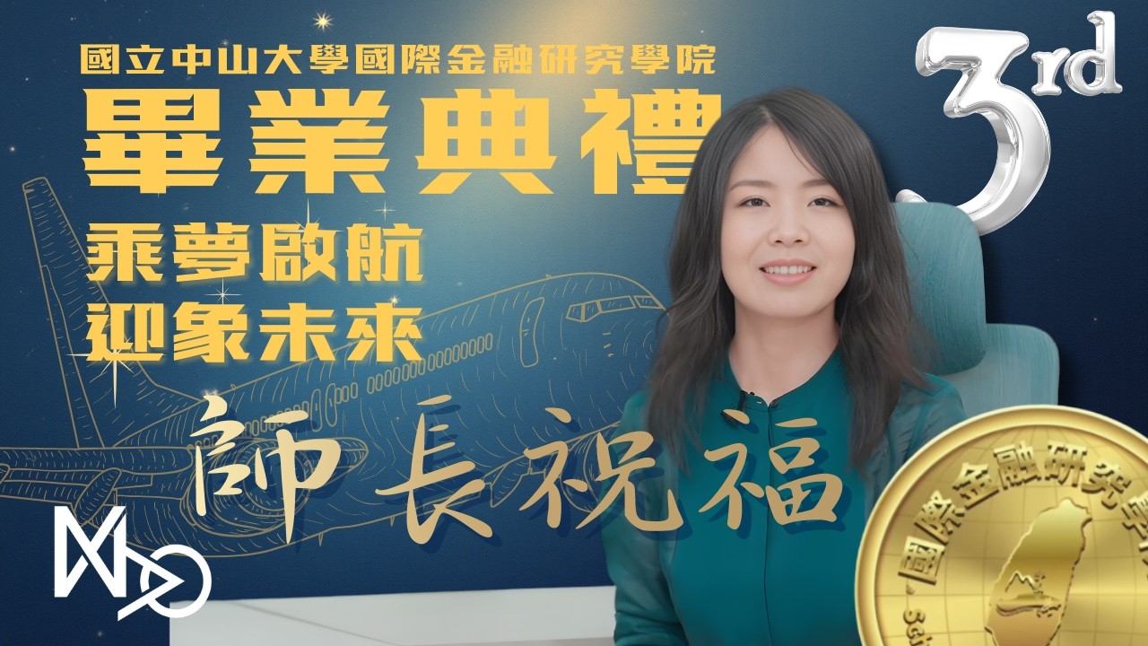 NSYSU_SBF＿第三屆畢業系列影片（師長祝福篇）