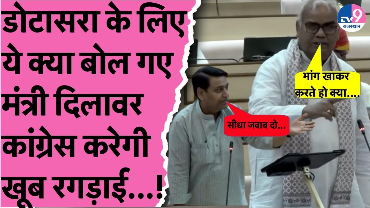 Bhajan सरकार के मंत्री Madan Dilawar बोले Govind Dotasara ने भांग खाकर खोले English Medium School!