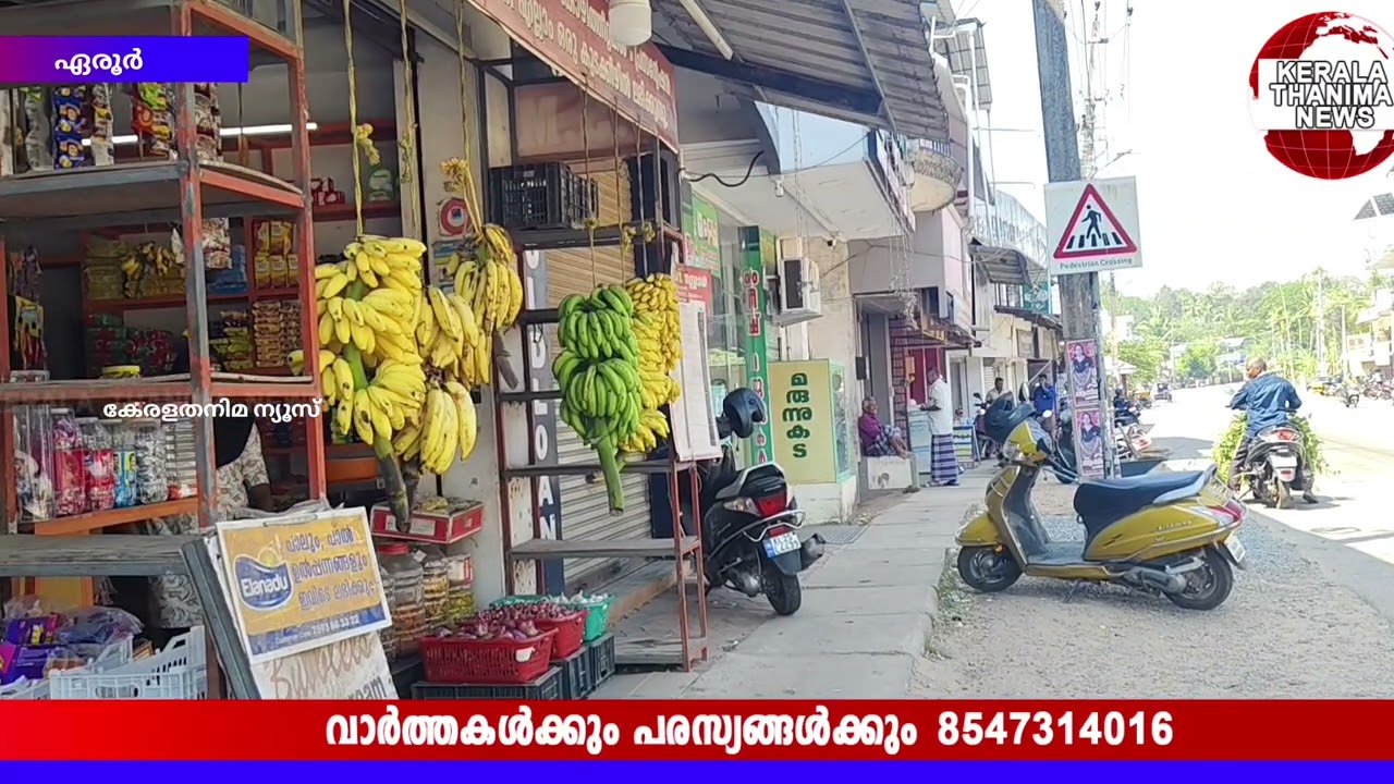 .. 40 വർഷത്തിലേറെയായി ഈ നാട്ടിൽ ഹർ*ത്താലും പണിമുട*ക്കും ഒന്നും ബാധിക്കില്ല 