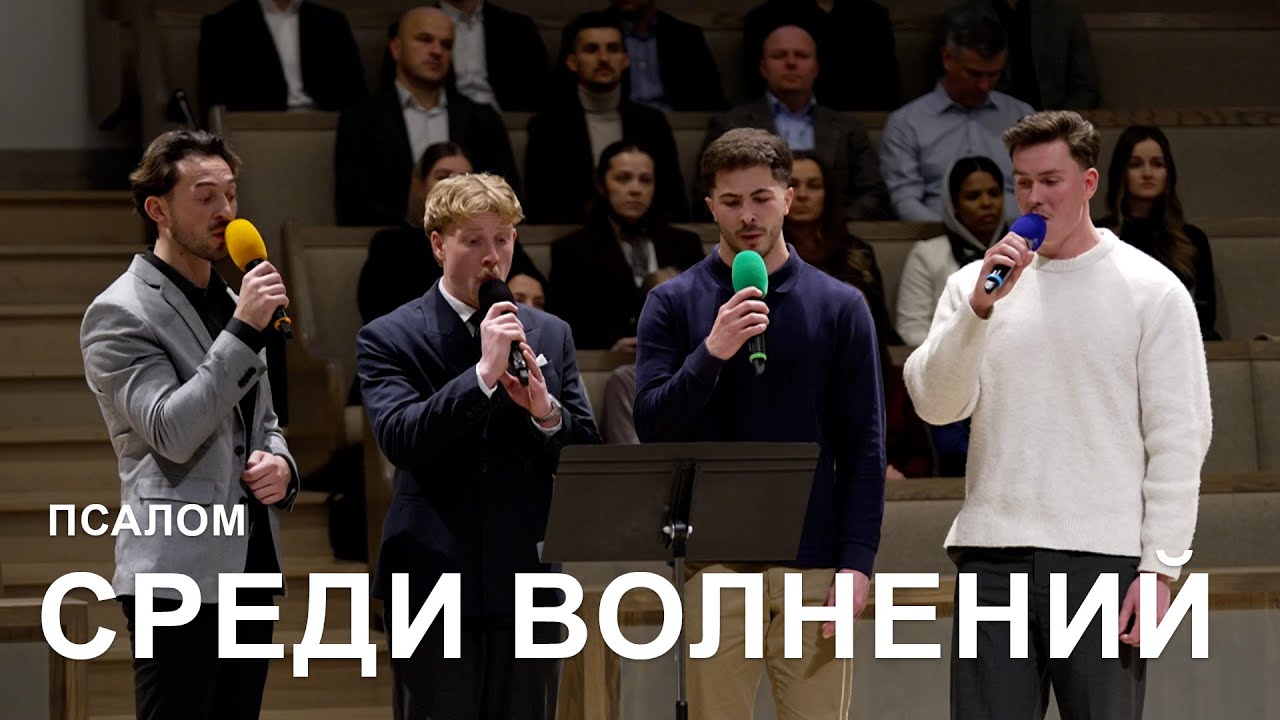 Среди Волнений l Псалом