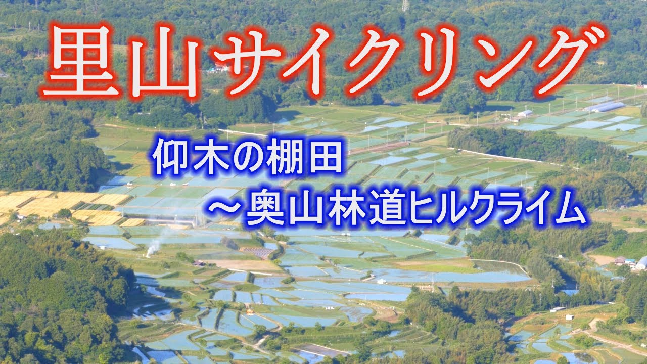 ミニベロで里山サイクリング　仰木の棚田～奥山林道ヒルクライム