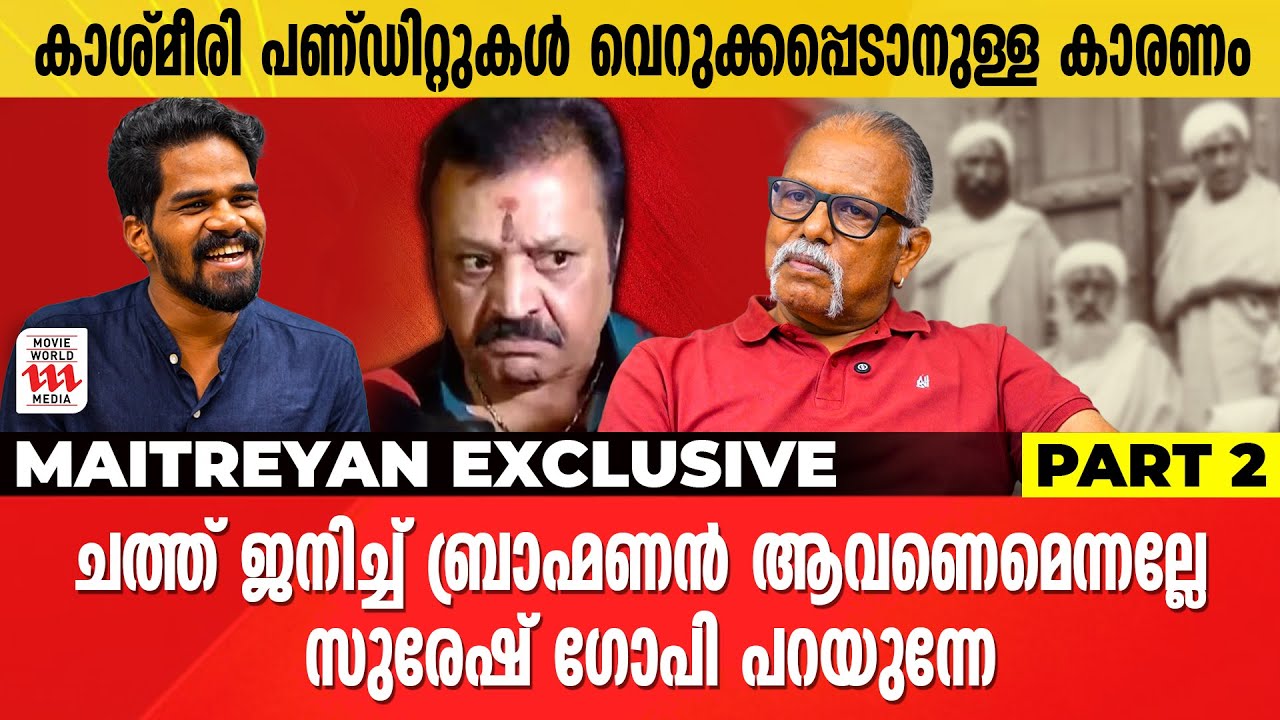 സർവ്വ ബാങ്കിൻ്റെയും കോടതിയുടെയും തലപ്പത്ത് ബ്രാഹ്മണർ വന്നതെങ്ങനെ എന്ന് ചിന്തിക്കണം | Maitreyan