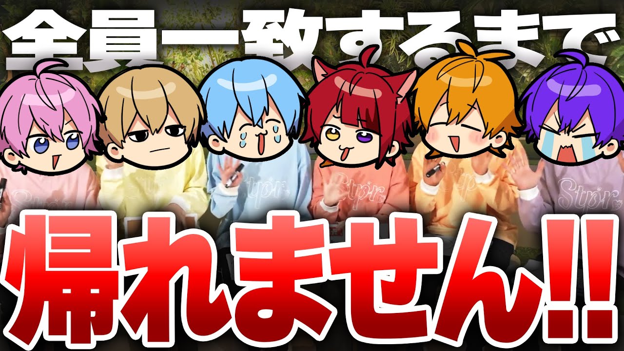 【神回】メンバー本当は仲が悪い説『全員一致ゲーム』で検証してみた結果www【すとぷり】