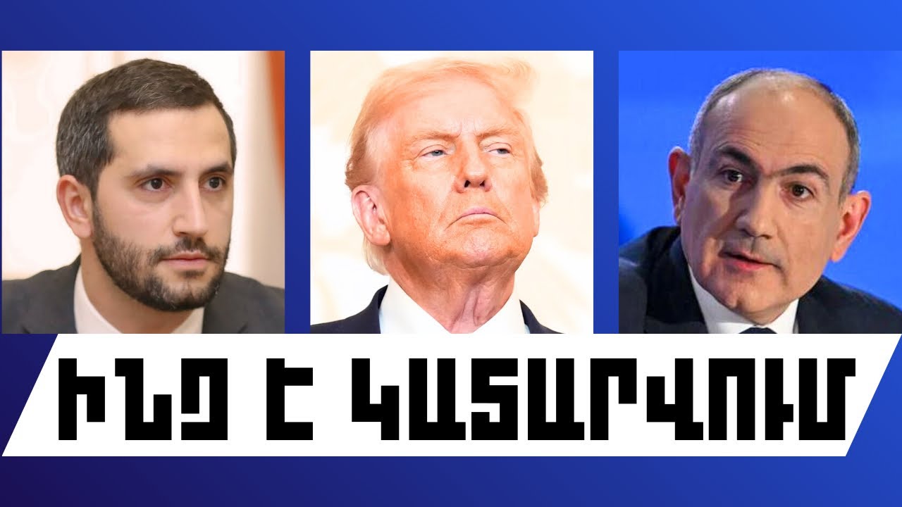 ԻՆՉ Է ԿԱՏԱՐՎՈՒՄ. ՀՈՒՆՎԱՐԻ 28, 2026 Թ.