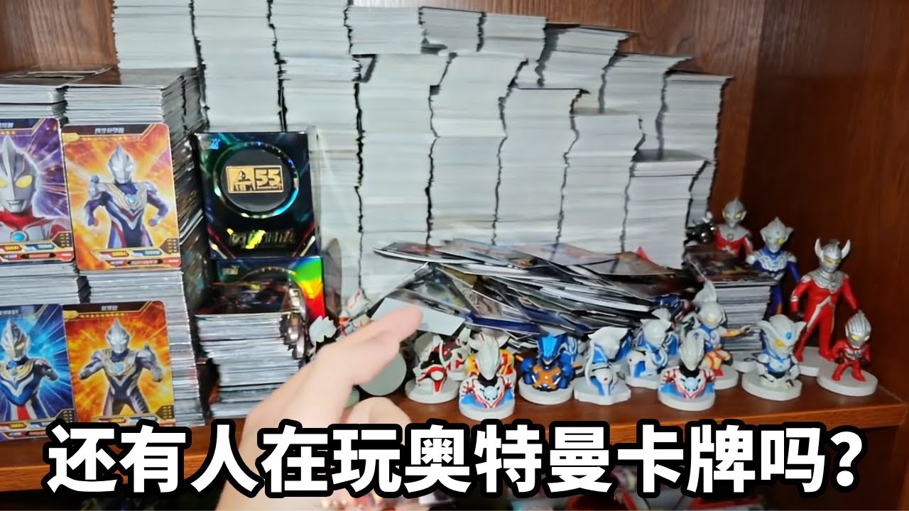 大部分都退游了！奥特曼也不火了，你们还在玩奥特曼卡片吗？ #奥特曼卡片