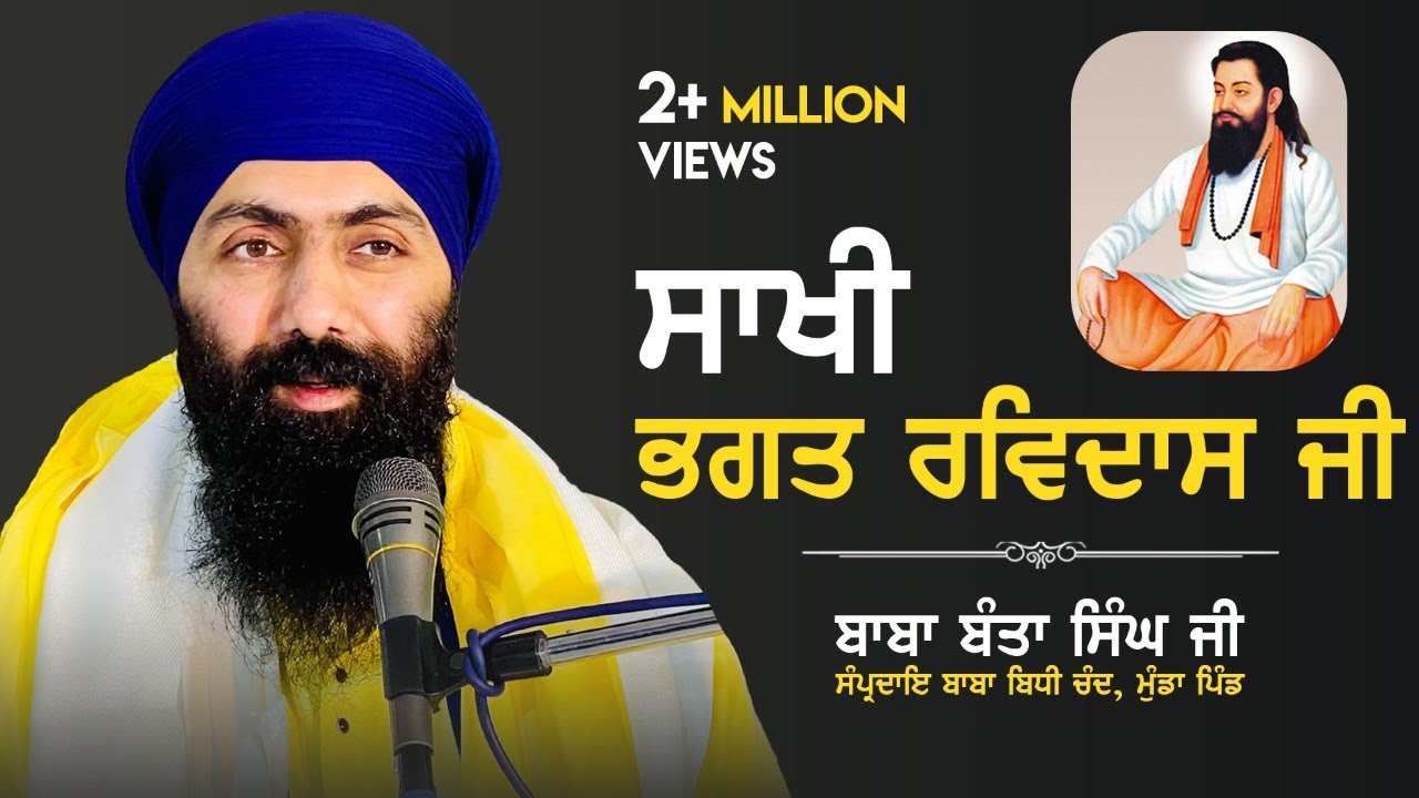 ਸਾਖੀ - ਭਗਤ ਰਵਿਦਾਸ ਜੀ | Sakhi - Bhagat Ravidass Ji | Baba Banta Singh Ji | Munda Pind Wale