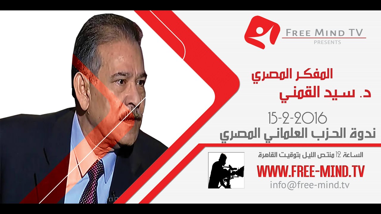 كاميرا العقل الحر|  مع المفكر الكبير د. سيد القمني | ندوة الحزب العلماني | حلقة خاصة