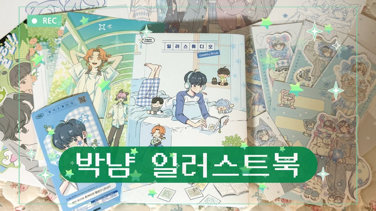 박냠 일러스트북 전부 살펴보기! / 다꾸까지 했어요💚
