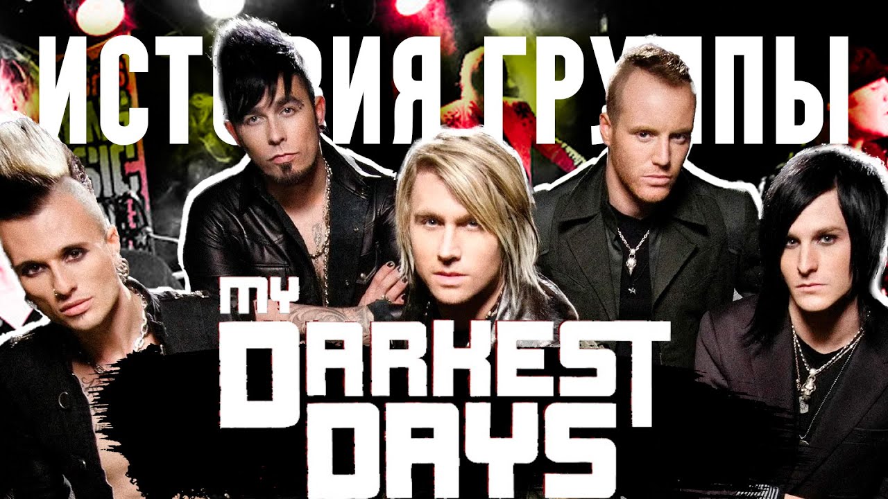 My Darkest Days: история группы, которая шокировала рок-сцену