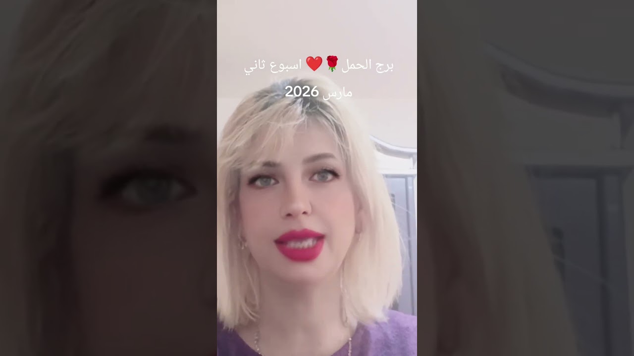 برج الحمل ❤️🌹☝️توقعات الاسبوع الثاني من شهر مارس 2026