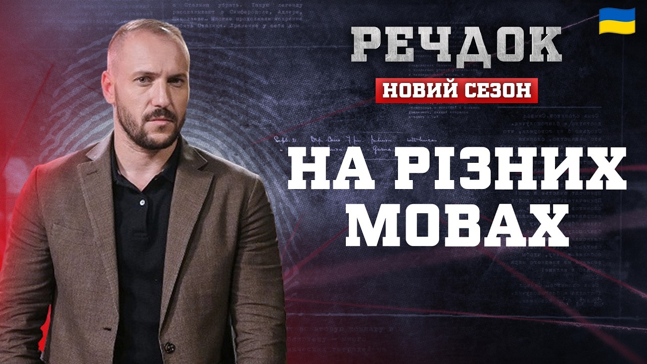 НА РІЗНИХ МОВАХ | РЕЧДОК. НОВИЙ СЕЗОН 2026 #речдок #детектив