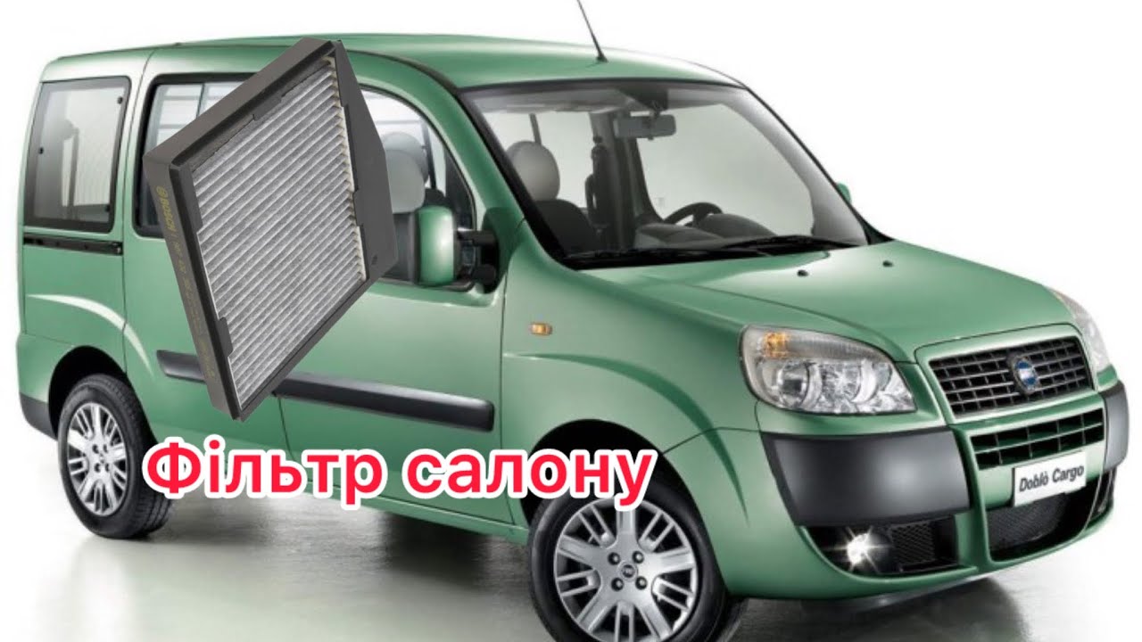 Фільтр салону- заміна Fiat Doblo 223