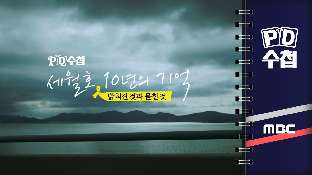 [PD수첩] 세월호 10년의 기억, 밝혀진 것과 묻힌 것 - 2024년 4월 16일 밤 9시