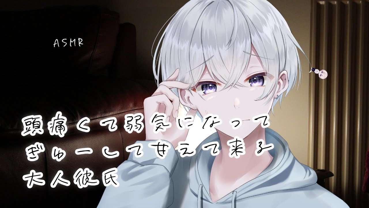 【女性向け】頭痛くて弱気になってぎゅーして甘えて来る大人彼氏【シチュエーションボイス】