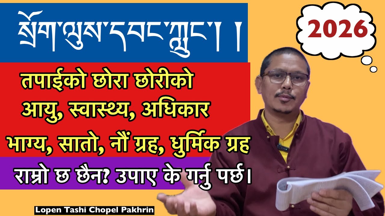 तपाईको छोरा छोरीको आयु, स्वस्थ्य, अधिकार पावार, भाग्य, सातो, नौं ग्रह, धुर्मिक ग्रह के कस्तो छ?