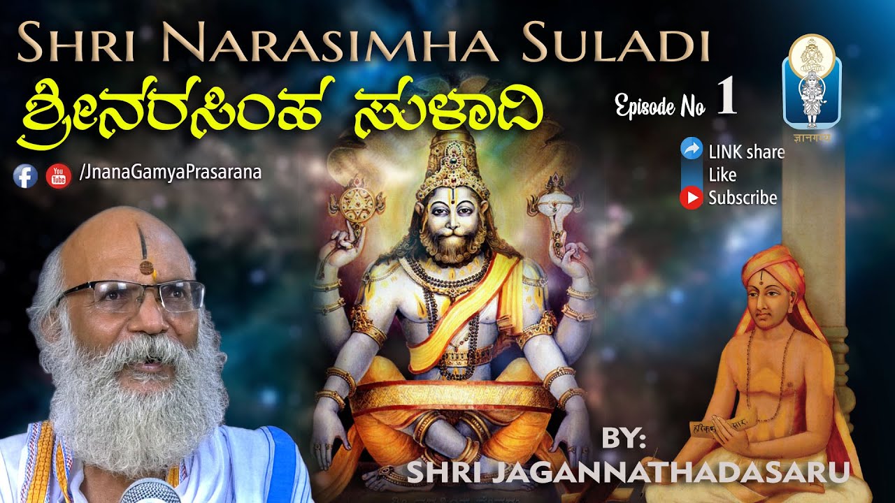 Shri Narasimha Suladi : Ep 01 | ಶ್ರೀ ಜಗನ್ನಾಥದಾಸ ವಿರಚಿತ ಶ್ರೀ ನರಸಿಂಹ ಸುಳಾದಿ | Vid Sriramavittala Achar