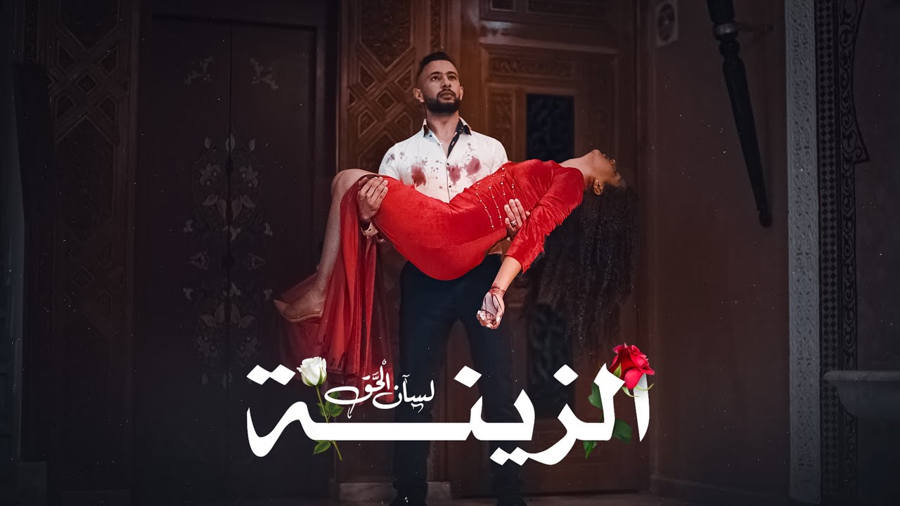 LSAN L7A9 - ZINA (Official Music Video)