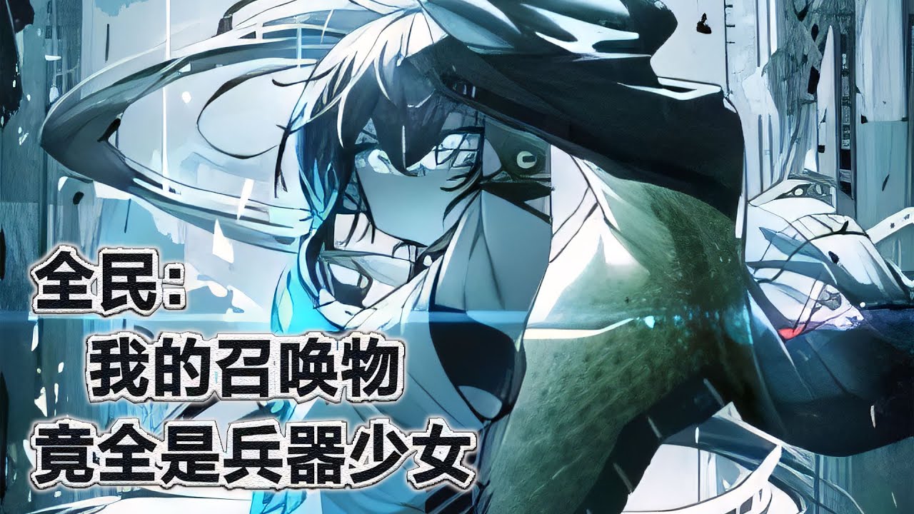 【完结】《全民：我的召唤物竟是兵器少女》游戏融合现实、副本怪物降临的危险世界。 获得最废职业兵器召唤师的李幻，却拥有史上最强的双生SSS级天赋。 召唤出来的全是兵器美少女。#小说 #游戏 #网文风向标