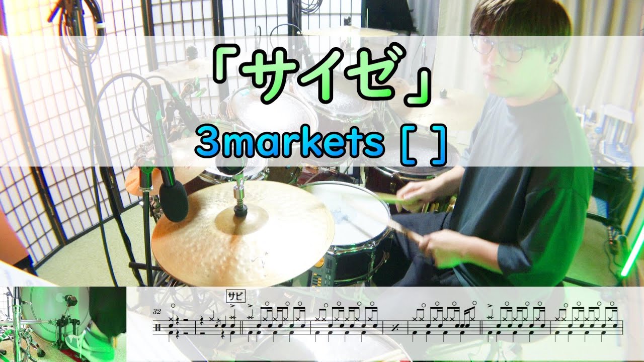 【サイゼ】  3markets [ ]  ドラム  2アングル