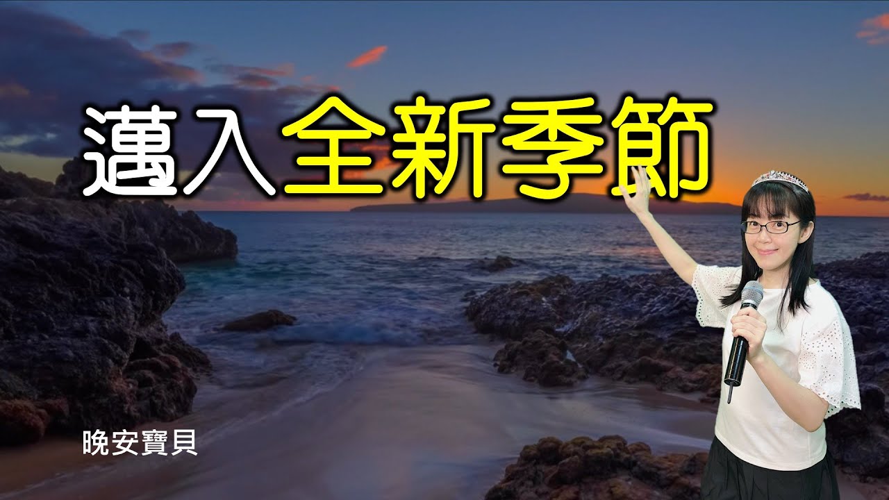 邁入全新季節｜晚安寶貝｜睡前禱告｜舒眠音樂｜香香牧師｜2Hours｜Good Night｜Prayer｜Soaking