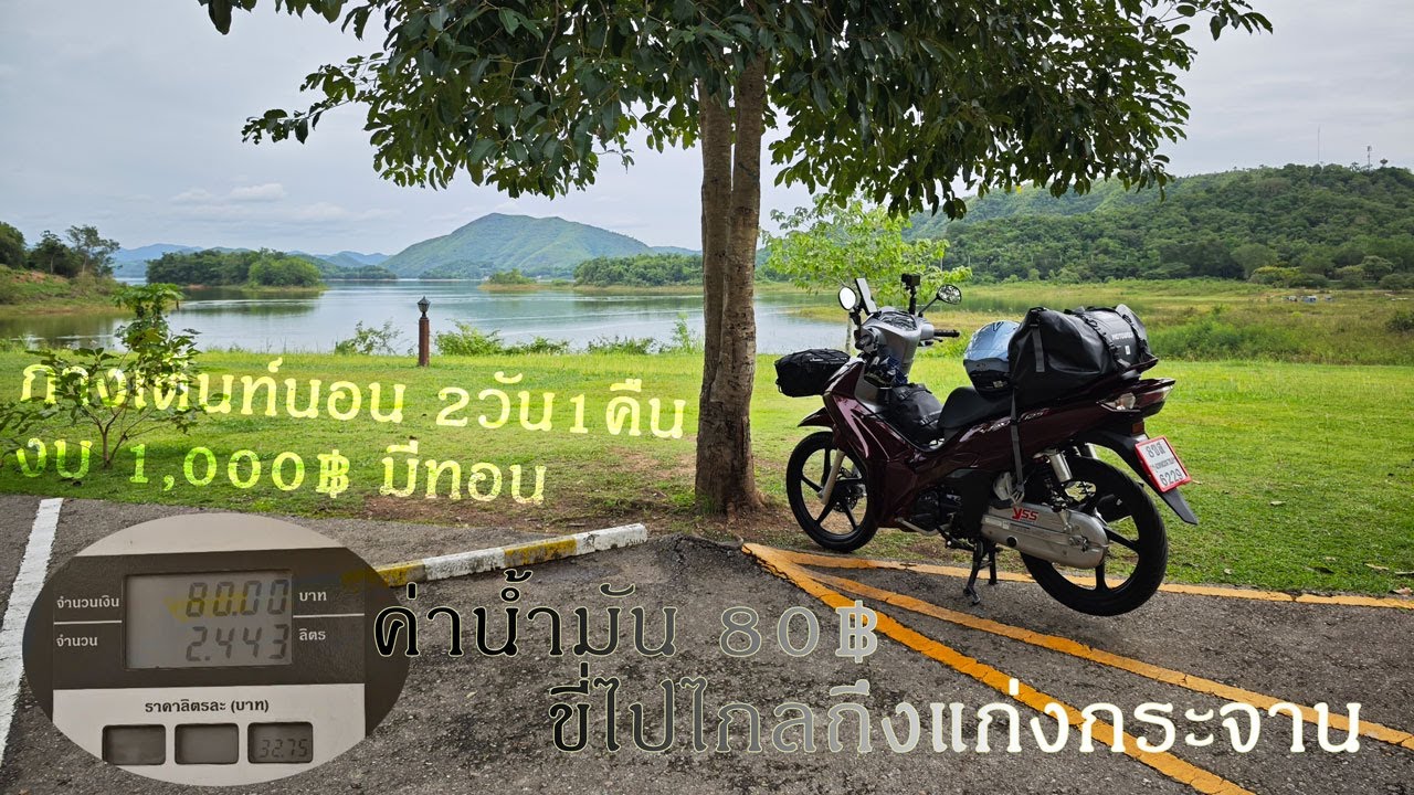 ขี่รถเที่ยว แก่งกระจาน ด้วยงบ1,000฿ (ค่าน้ำมันขาไป 80฿!!)