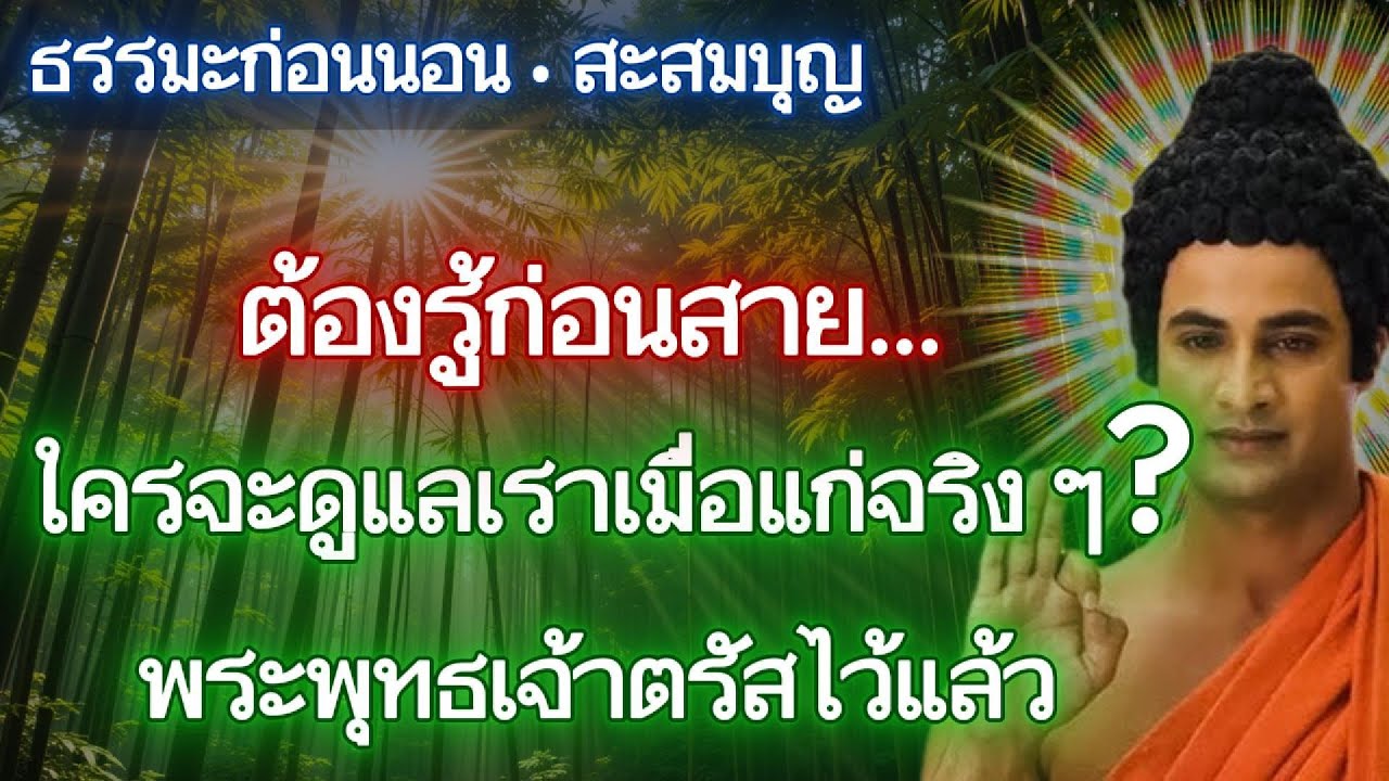 ต้องรู้ก่อนสาย…ใครจะดูแลเราเมื่อแก่จริง ๆ? พระพุทธเจ้าตรัสไว้แล้ว