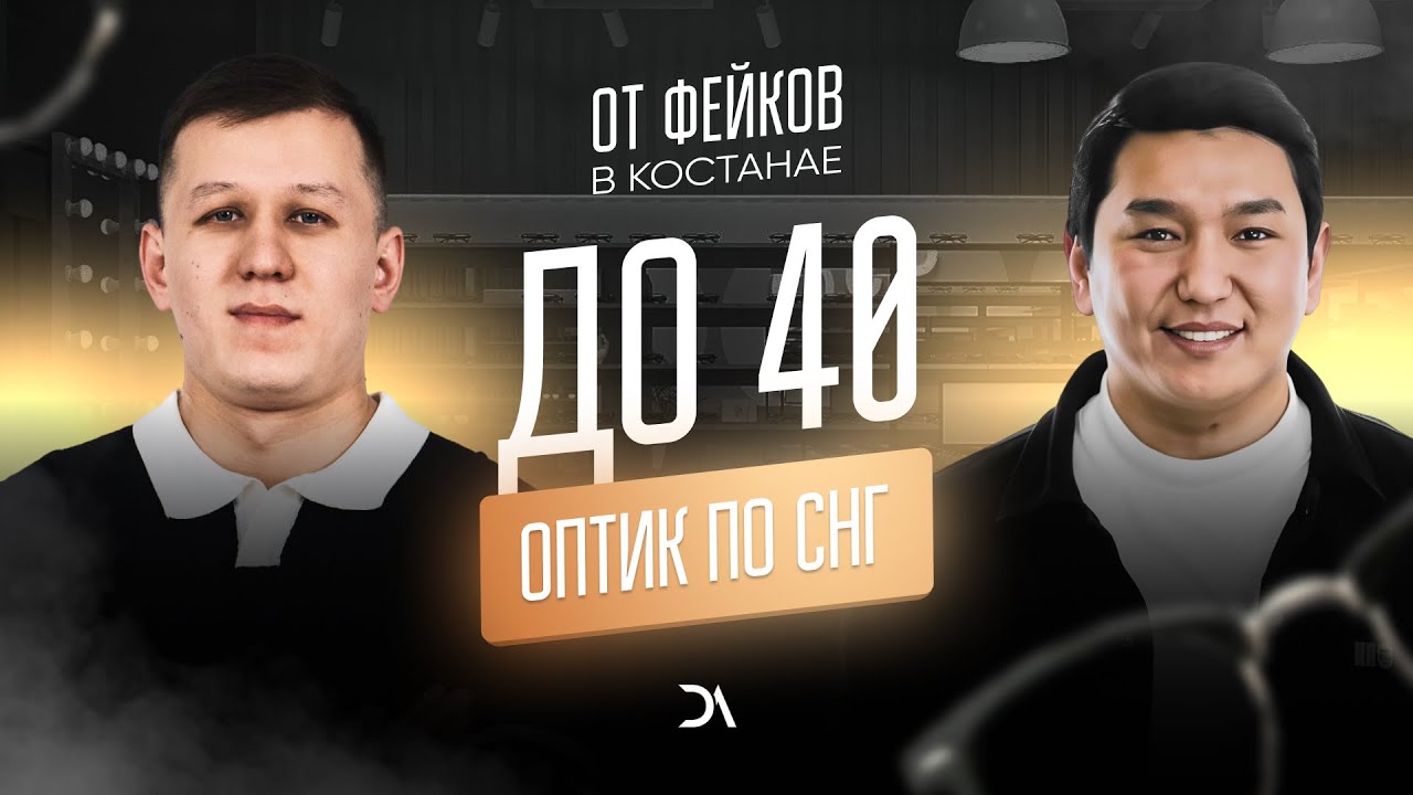 От фейков в Костанае, до 40 оптик по СНГ. Интервью с Данияром Шайкемеловым