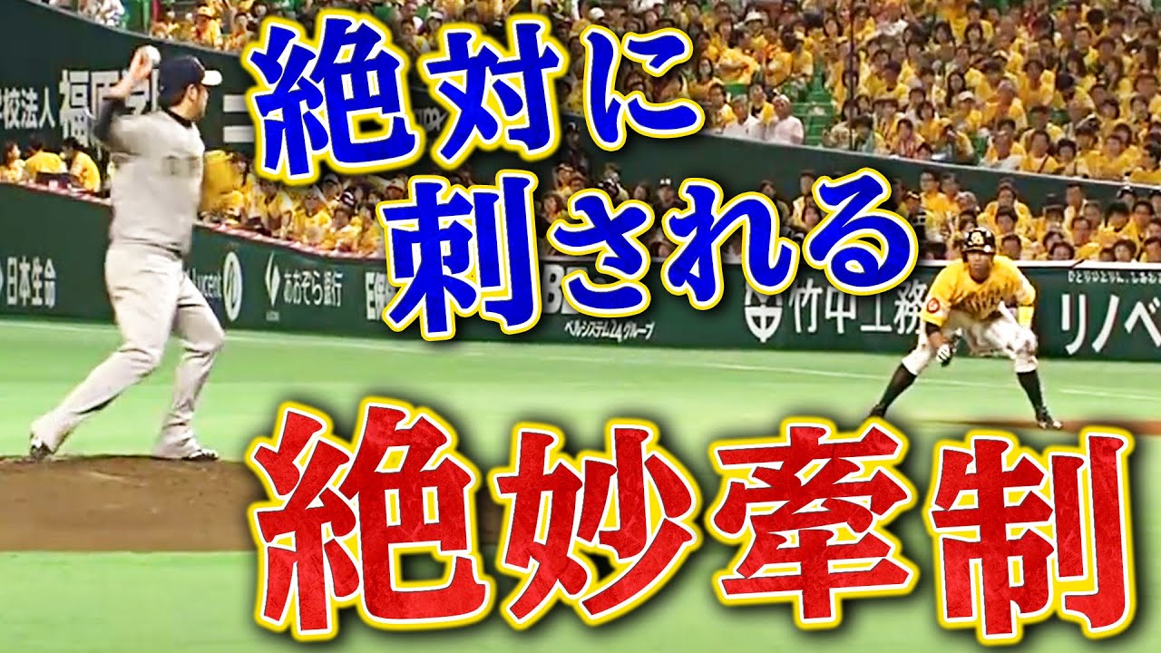 【帰塁不可能⁉︎】西勇輝の牽制球が絶妙すぎる