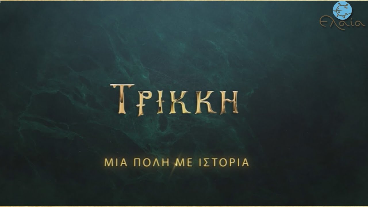 ΤΡΙΚΚΗ, ΜΙΑ ΠΟΛΗ ΜΕ ΙΣΤΟΡΙΑ
