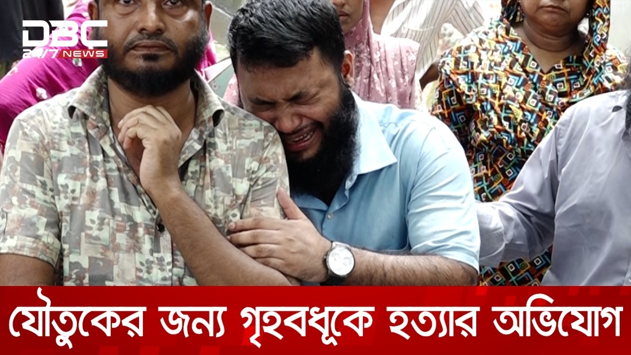 ময়মনসিংহে যৌতুকের জন্য গৃহবধূকে শ্বাস রোধ করে হত্যার অভিযোগ | DBC NEWS