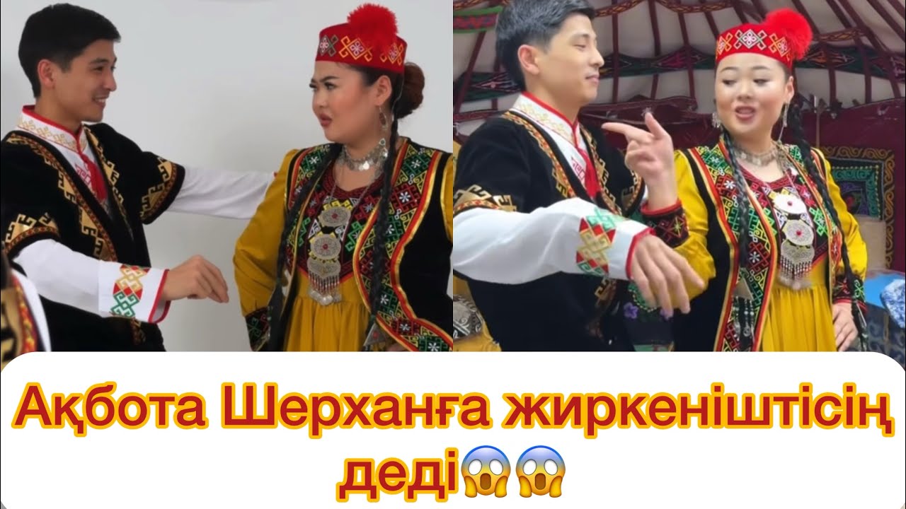Ақбота Шерханға жиркеніштісің деді😱😱