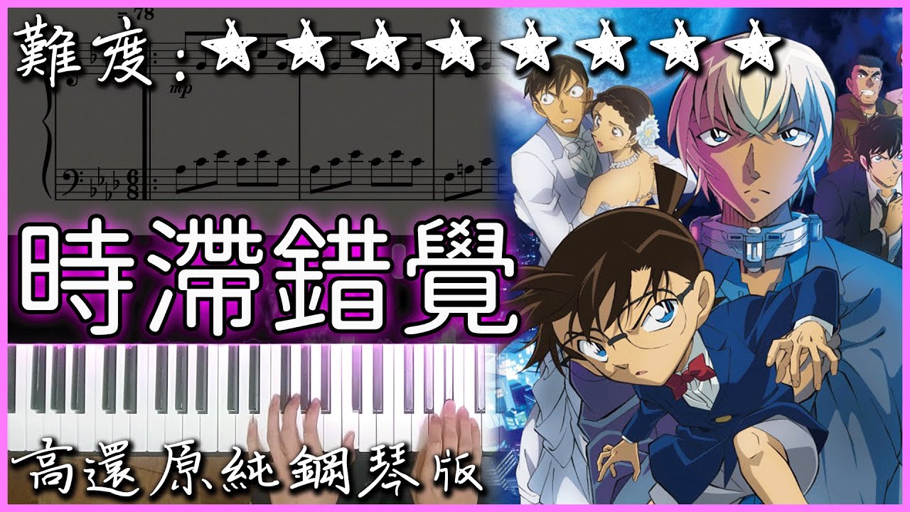 【Piano Cover】《名偵探柯南：萬聖節的新娘》主題曲｜BUMP OF CHICKEN - 時滯錯覺/クロノスタシス｜高還原純鋼琴版｜高音質/附譜