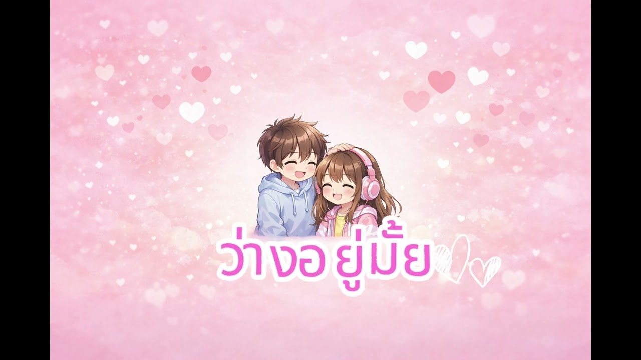 ว่างอยู่มั้ย  |  LOFI R&B / Bedroom Pop