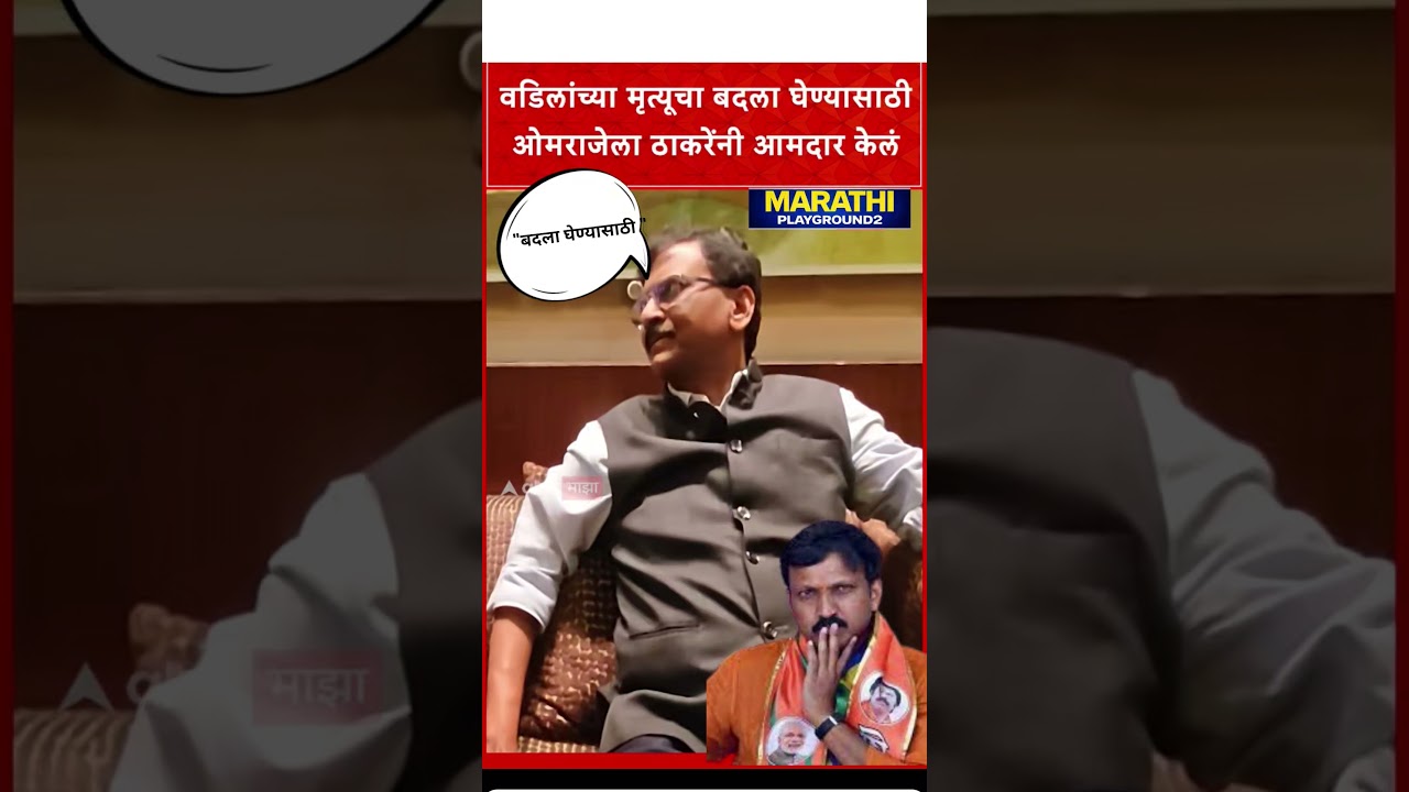 Sanjay Raut वडिलांचा बदला घेण्यासाठी Udhhav Thackeray नी Omraje Nimbalkar ला आमदार केले #sanjayraut
