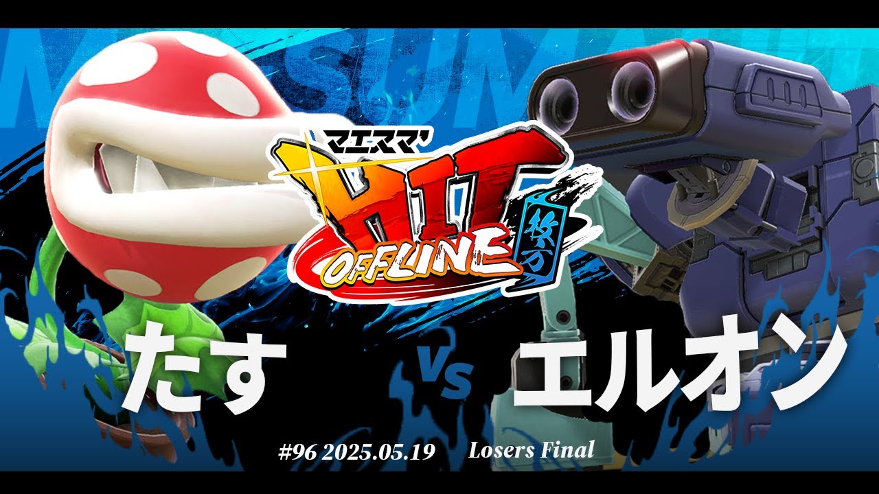 マエスマ'HIT#96 in 枚方[LF] たす(パックンフラワー) VS エルオン(ロボット) #スマブラSP #マエスマ