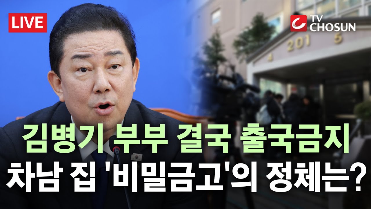 [🔴무조건 간다 LIVE] 김병기 부부 등 5명에 출국 금지 조치… 경찰, '與 공천 헌금' 수사 본격화