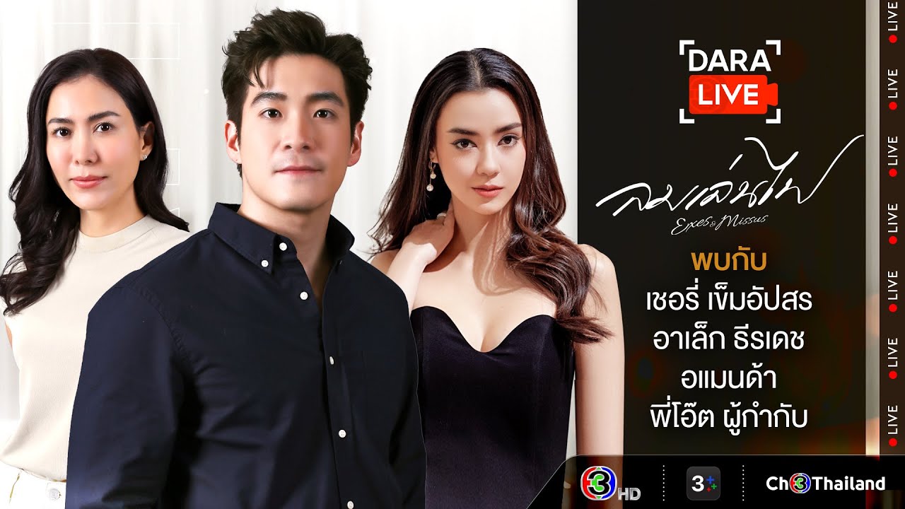 Dara Live : ลมเล่นไฟ (เชอรี่-อาเล็ก-อแมนด้า-พี่โอ๊ต ผู้กำกับ) | Ch3Thailand