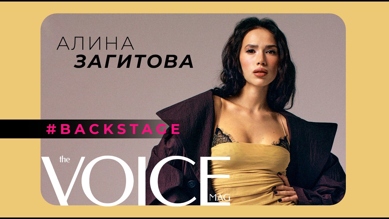 БЭКСТЕЙДЖ НОВОГО НОМЕРА ЖУРНАЛА VOICE О ЛЮБВИ С АЛИНОЙ ЗАГИТОВОЙ НА ОБЛОЖКЕ
